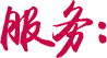 完善的服務(wù)能力