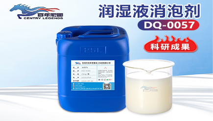 潤(rùn)濕液消泡
