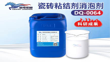 瓷磚粘結(jié)劑消泡
