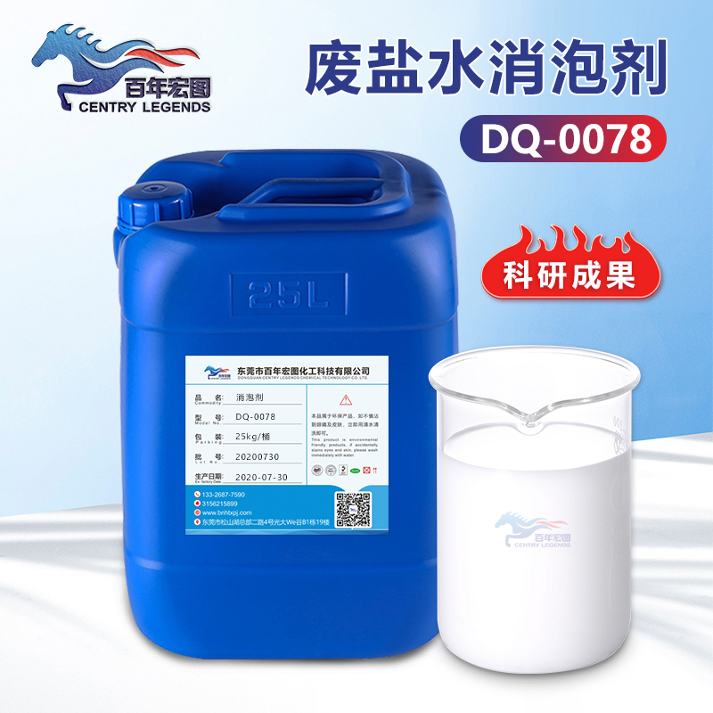 （廢鹽水消泡劑產(chǎn)品圖展示） 